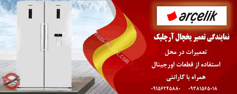 نمایندگی تعمیر یخچال آرچلیک در مشهد