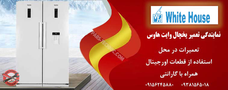نمایندگی تعمیر یخچال وایت هاوس در مشهد