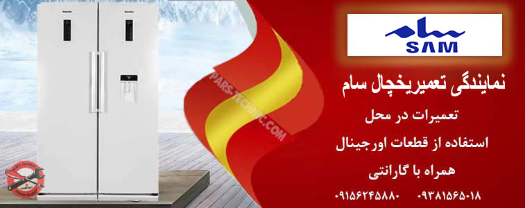 نمایندگی یخچال سام مشهد